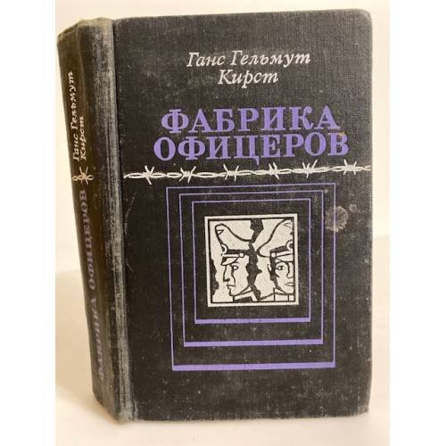 Фабрика офицеров