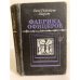 Фабрика офицеров