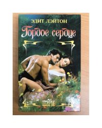 Гордое сердце