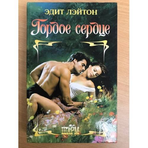 Гордое сердце