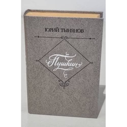 Обложка книги «Юрий Тынянов. Пушкин» — Юрий Тынянов