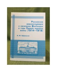 Российские военнослужащие и население Финляндии в годы первой мировой войны (1914- 1918). Учебное пособие
