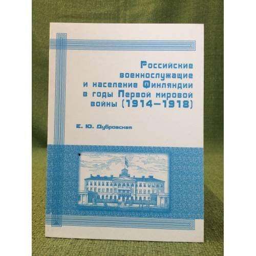 Российские военнослужащие и население Финляндии в годы первой мировой войны (1914- 1918). Учебное пособие