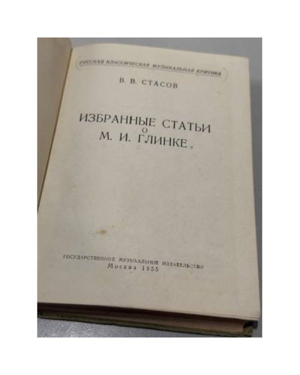 Избранные статьи о М. И. Глинке