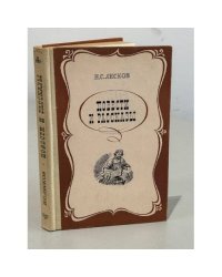 Н.С. Лесков. Повести и рассказы