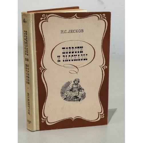 Обложка книги «Н.С. Лесков. Повести и рассказы» — Лесков Николай Семенович