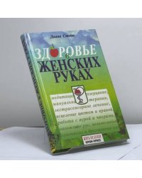 Здоровье в женских руках