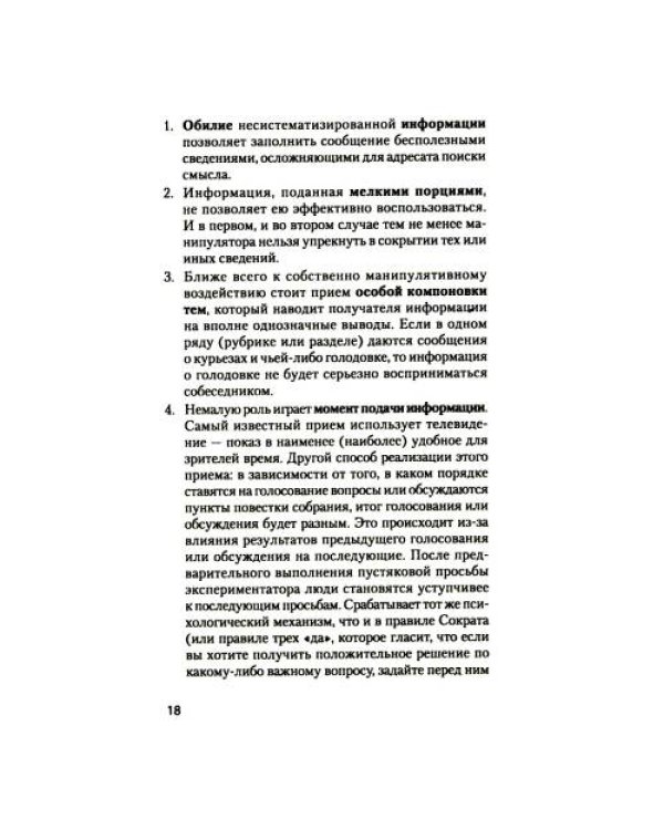 Дополнительное изображение книги «Манипулирование и защита от манипуляций (обл.)»