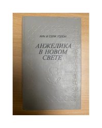 Анжелика в Новом Свете