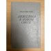 Обложка книги «Анжелика в Новом Свете» — Голон Серж, Голон Анн, ISBN 5345005710