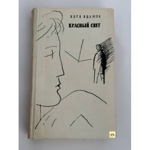 Обложка книги «Красный свет» — Нора Адамян