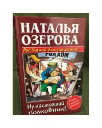 Ах! Какой был покойник! Ну настоящий полковник!