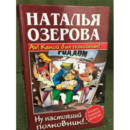 Обложка книги «Ах! Какой был покойник! Ну настоящий полковник!» — Озерова Наталья, ISBN 5170305370