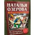 Обложка книги «Ах! Какой был покойник! Ну настоящий полковник!» — Озерова Наталья, ISBN 5170305370