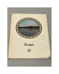 Углич (комплект из 16 открыток)