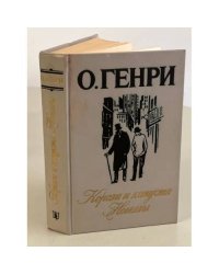 Короли и капуста. Новеллы
