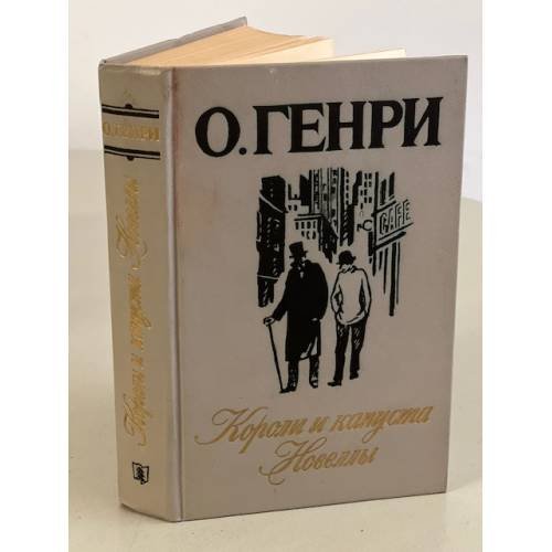 Обложка книги «Короли и капуста. Новеллы» — Генри О.