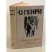 Обложка книги «Короли и капуста. Новеллы» — Генри О.