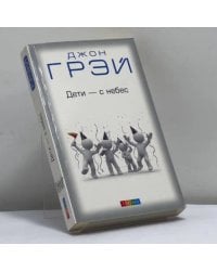 Дети — с небес. Уроки воспитания. Как развить в ребенке дух сотрудничества, отзывчивость и уверенность в себе