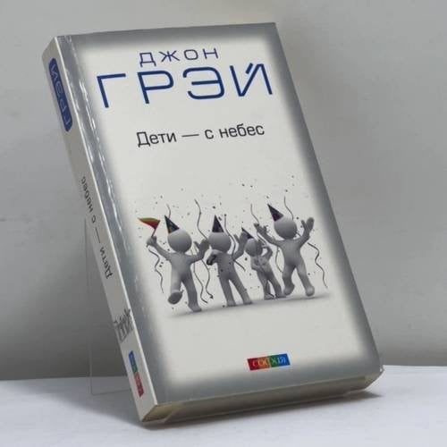 Обложка книги «Дети — с небес. Уроки воспитания. Как развить в ребенке дух сотрудничества, отзывчивость и уверенность в себе» — Джон Грэй, ISBN 9785912508066