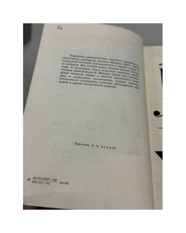 Сборник пьес и сказок Е. Л. Шварца