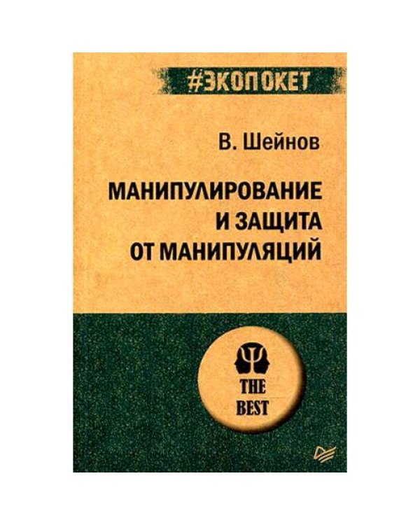 Дополнительное изображение книги «Манипулирование и защита от манипуляций (обл.)»