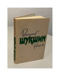 Василий Шукшин. Рассказы