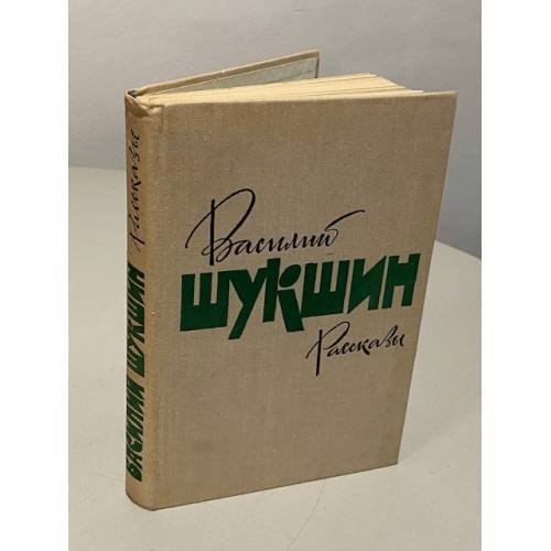 Василий Шукшин. Рассказы