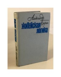  Житейская логика