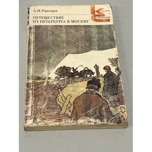 Обложка книги «Путешествие из Петербурга в Москву» — Радищев Александр Николаевич
