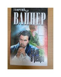 Бес в ребро