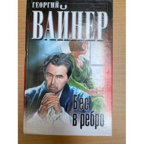 Бес в ребро