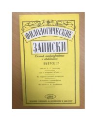 Филологические записки Выпуск 25 (2006)