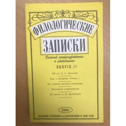 Филологические записки Выпуск 25 (2006)