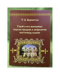 Герой и его женщины: образы предков в мифологии восточных славян
