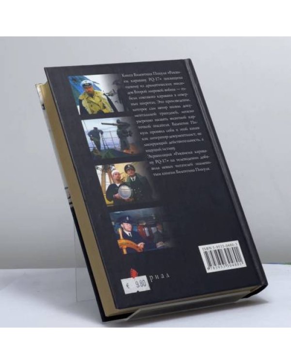 Дополнительное изображение книги «Реквием каравану PQ-17»