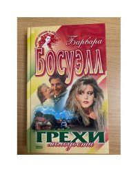 Грехи молодости