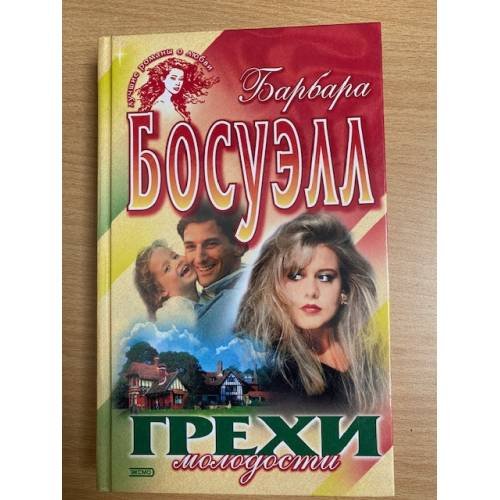 Грехи молодости