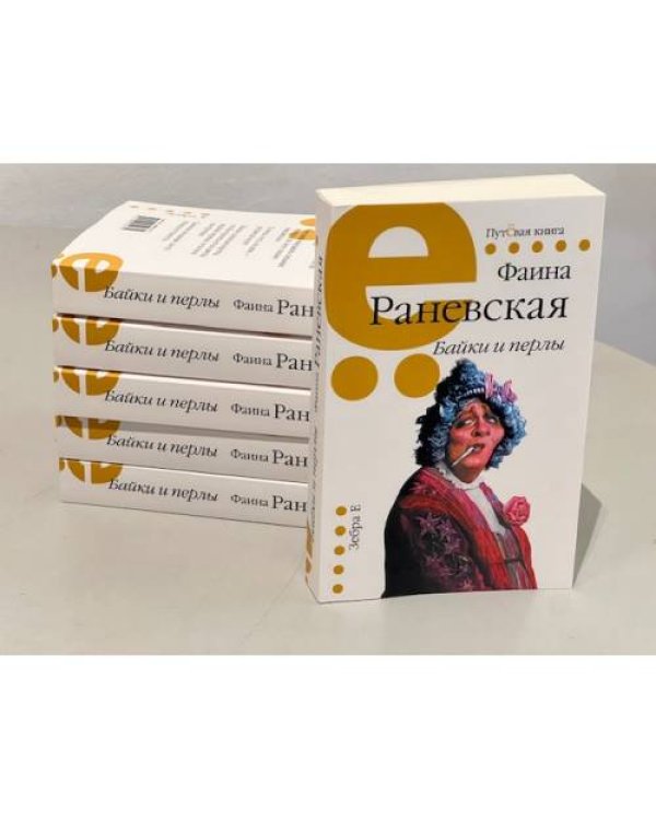 Дополнительное изображение книги «Байки и перлы»