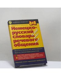 Немецко-русский словарь речевого общения