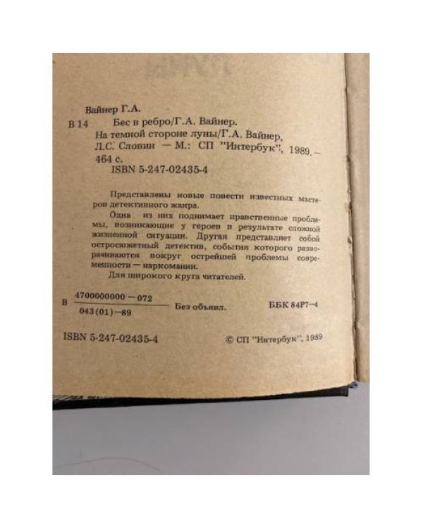 Дополнительное изображение книги «Бес в ребро. На темной стороне луны»