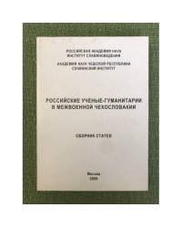 Российские ученые-гуманитарии в межвоенной Чехословакии. Сб. Статей
