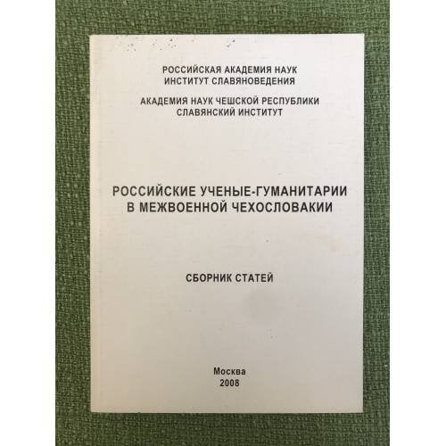 Российские ученые-гуманитарии в межвоенной Чехословакии. Сб. Статей