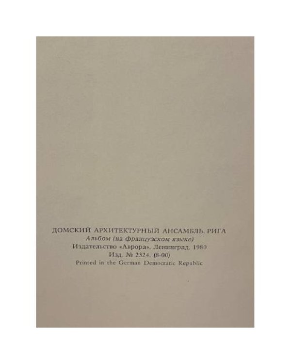 Домский архитектурный ансамбль. Рига. L'Ensemble architectural de l'ancienne abbaye de Riga
