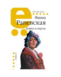 Байки и перлы