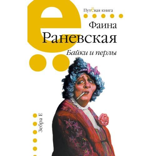 Обложка книги «Байки и перлы», ISBN 9785905629662