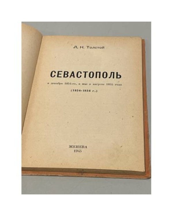 Севастополь в декабре 1854-го, в мае и августе 1855 года: (1854-1856 г.)