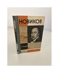 Новиков