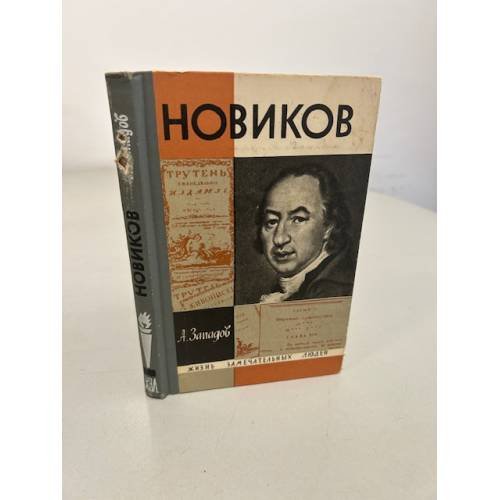 Обложка книги «Новиков» — Западов Александр Васильевич
