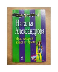 Муж, который живет на крыше
